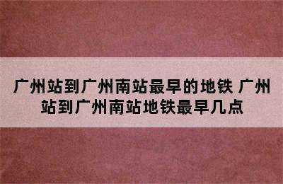 广州站到广州南站最早的地铁 广州站到广州南站地铁最早几点